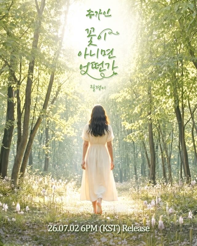 ソン・ガイン、7月2日カムバック…新曲タイトルは「花でなければどうか」
