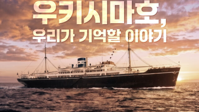 リュ・スンリョン×ソ・ギョンドク教授、「浮島丸事件」の悲劇を世界へ…多言語映像を制作