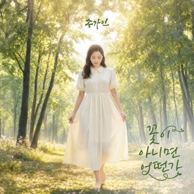 송가인, 신곡 '꽃이 아니면 어떤가'로 컴백