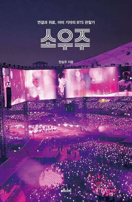 BTS「小宇宙（Mikrokosmos）」、名曲が物語る一冊の本へ――。