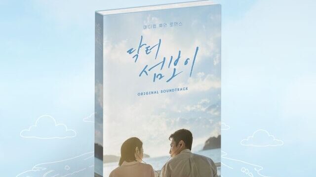 이재욱＆신예은「ドクタースランプ」OST合本音源・実物アルバム公開
