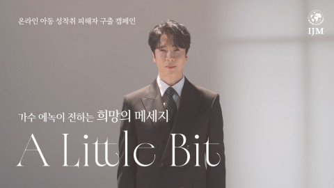 エノク、「世界人身売買反対デー」に合わせキャンペーン「Just A Little Bit」公開