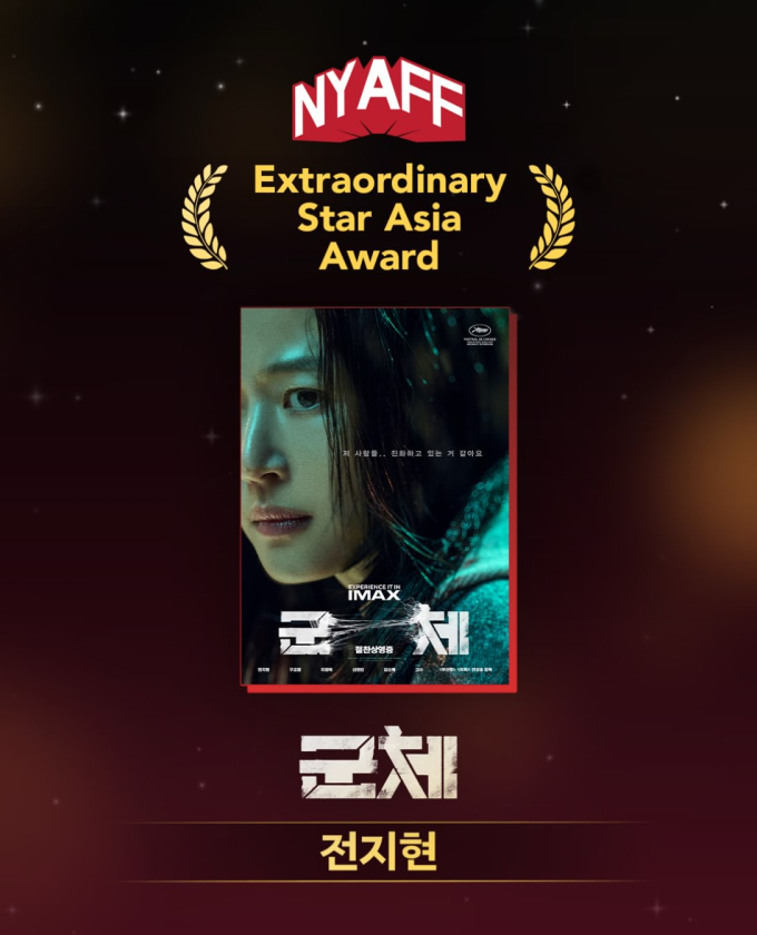 チョン・ジヒョン、韓国女優初の快挙！ニューヨーク・アジアン映画祭で特別賞を受賞