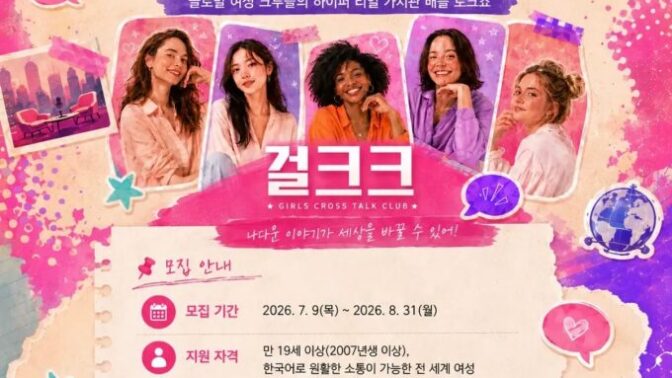 「ガールクラッシュ」な女性クルーを世界募集！