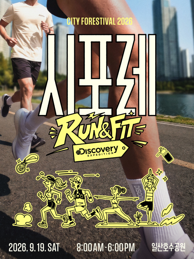 심으뜸·올블랑 주최 ‘시포레 RUN & FIT’ 9월 19일 고양서 개최
