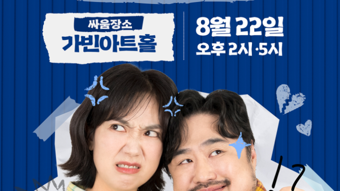 イ・ウンヒョン＆カン・ジェジュン、夫婦トークショー「夫婦喧嘩」8月22日開催決定！