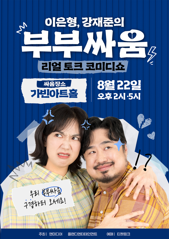 イ・ウンヒョン&カン・ジェジュン、夫婦トークショー「夫婦喧嘩」8月22日開催決定!
