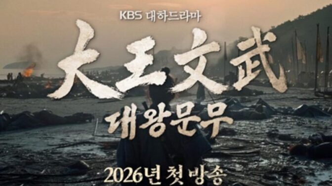 KBS大河ドラマ『文武』、ハッキング攻撃で台本と出演者情報が流出