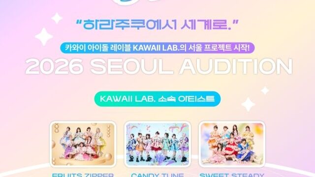KAWAII LAB.がアジア5カ国でグローバルオーディション開催！次世代アイドルを発掘へ