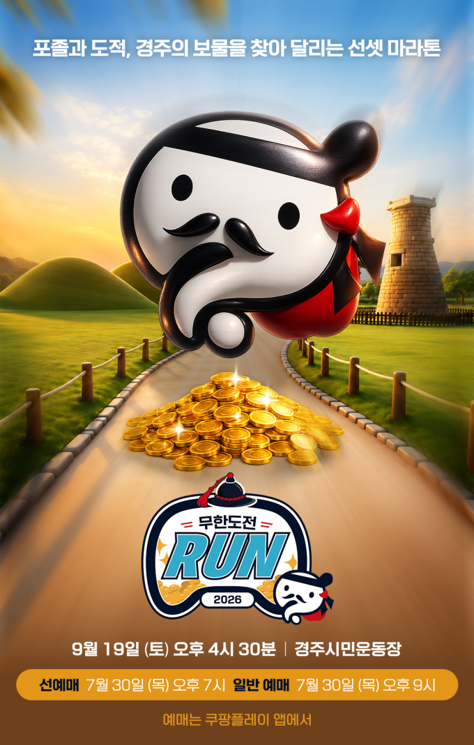 「2026 無限挑戦 Run in 慶州」本日チケット発売開始