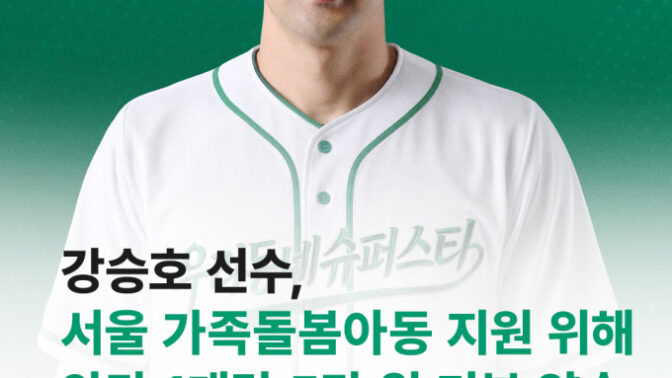 「安打ごとに5万ウォン寄付」斗山・姜勝鎬、『わが町のスーパースター』に加入