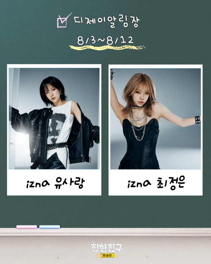 IZ*ONE出身矢吹奈子&チェ・ジョンウン、「親しい友達放送部」スペシャルDJに抜擢