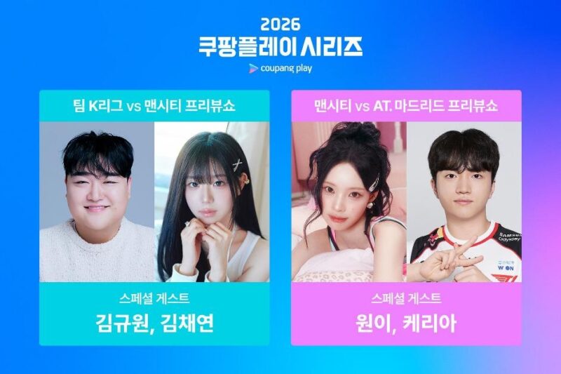 「イ・ガンインに歓喜！」韓国開催のアトレティコ・マドリード戦、リスン（Rescene）のウォニら人気スターが総出演…「2026 クーパンプレイ・シリーズ」開幕へ