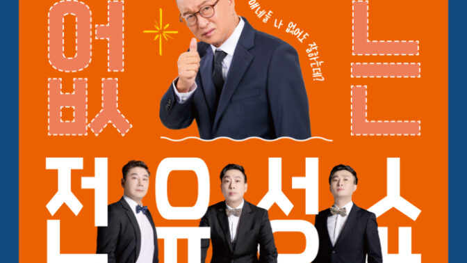 第14回釜山国際コメディフェスティバル、故チョン・ユソンさんを追悼する「チョン・ユソンなきチョン・ユソン・ショー」開催
