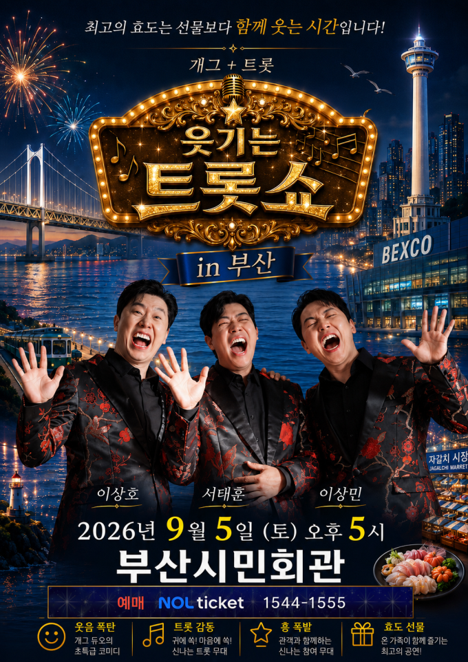 「笑えるトロットショー」、9月5日に釜山公演開催決定