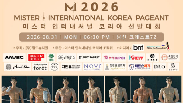 「2026 ミスター・インターナショナル・コリア」8月31日開催へ…本選進出者31名が決定