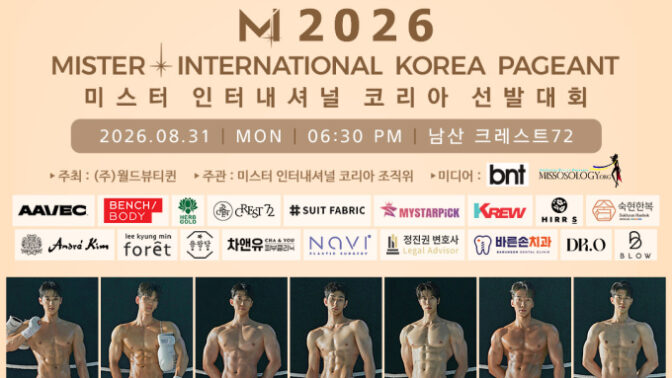 「2026 ミスター・インターナショナル・コリア」8月31日開催へ…本選進出者31名が決定