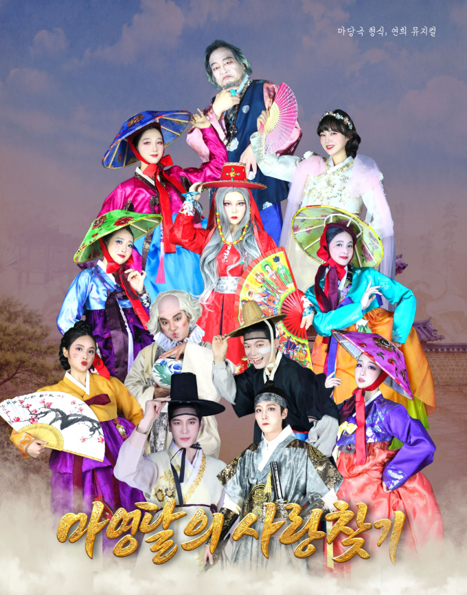演劇ミュージカル「マ・ヨンダルの愛探し」、松坡アートホールで上演決定