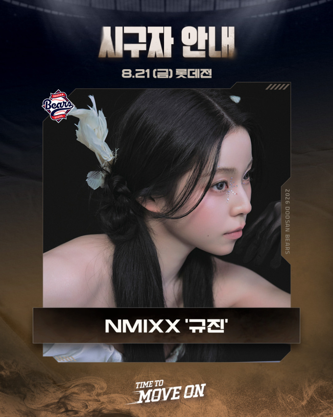 NMIXXギュジン、斗山ベアーズの勝利を願う始球式に登場へ