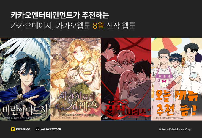 カカオエンター、8月の新作ウェブトゥーン4作品を公開