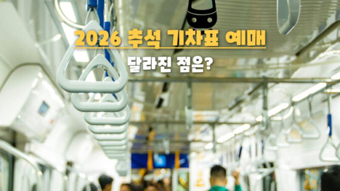 「4日間の短い連休」帰省ラッシュを勝ち抜け！2026年秋夕（チュソク）の列車チケット予約必勝テクニック