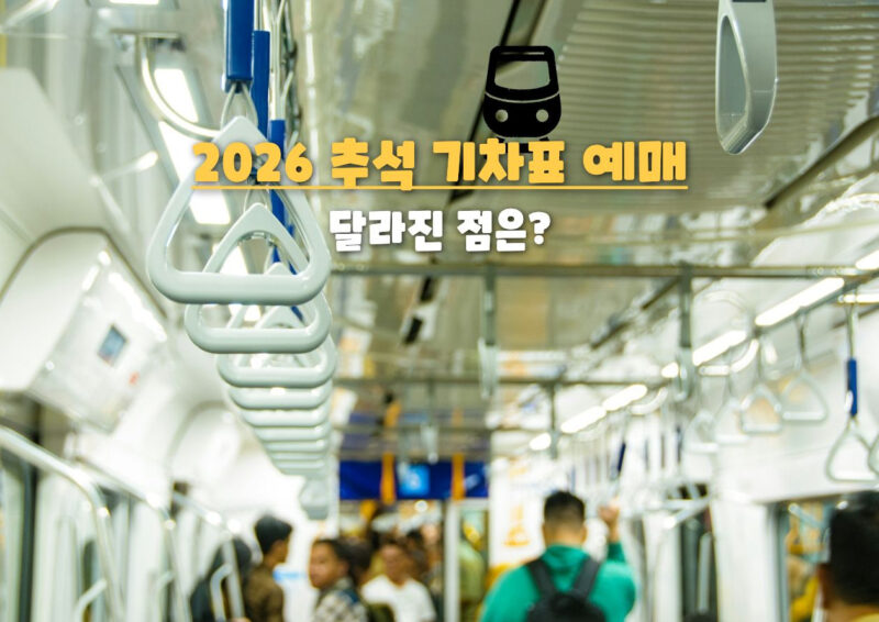「4日間の短い連休」帰省ラッシュを勝ち抜け!2026年秋夕(チュソク)の列車チケット予約必勝テクニック