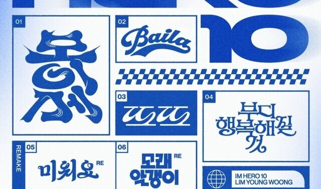 イム・ヨンウン、新アルバム『IM HERO 10』で10曲収録！高陽コンサートにて全曲初披露へ
