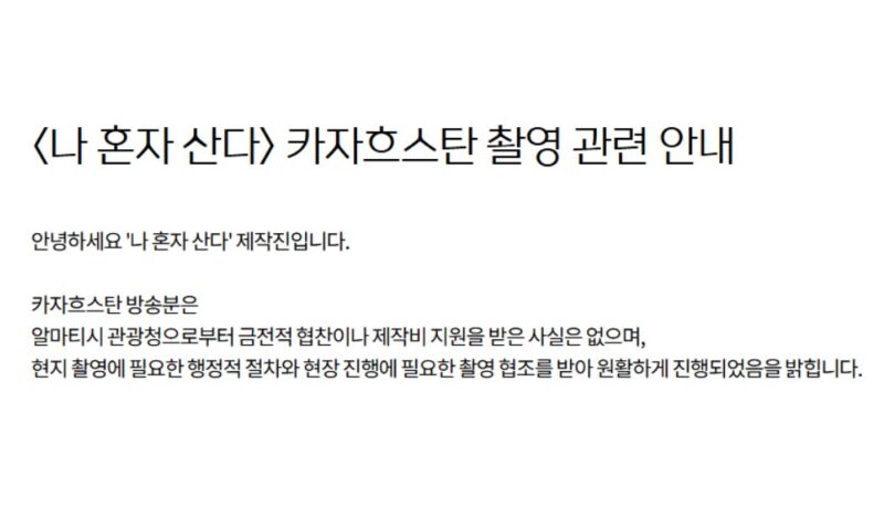 ‘나혼산’, 협찬 없었다더니…조작 논란 후폭풍에 돌연 입장 바꿨다→”관광국 지원 사실”