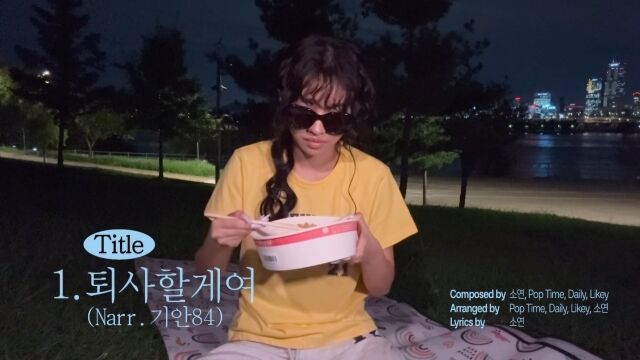 아이들 소연, 정말 '끝내주는 인생' 산다