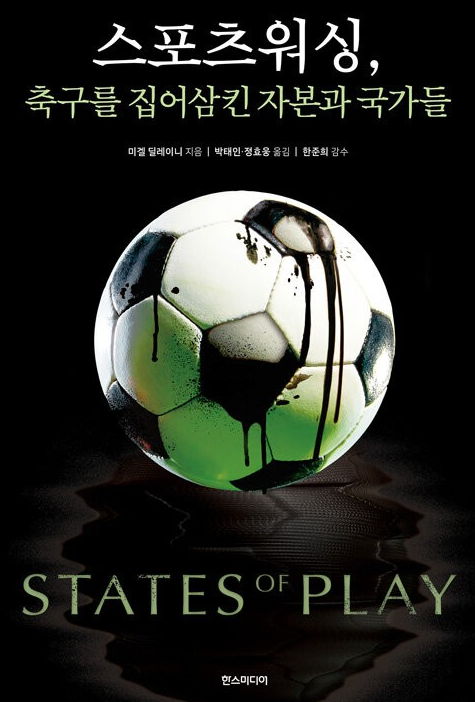 サッカーを支配する巨万の富と国家権力…世界的名著『States of Play』韓国語版が出版へ!