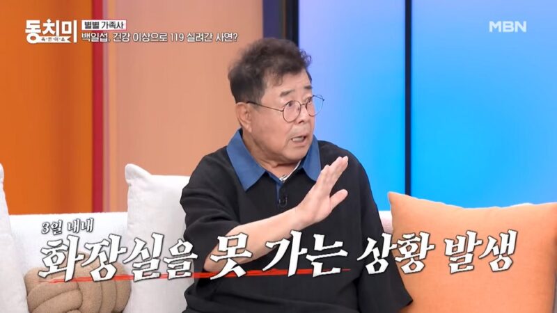 백일섭, 허리·무릎 수술만 4번→건강 이상에 응급실行…”3일간 대소변 안 나와” (‘동치미’)