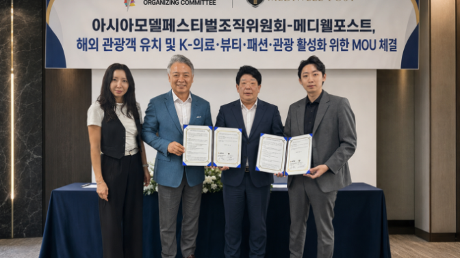アジアモデルフェスティバル組織委、Mediwell Postと業務提携　K-医療・美容・観光の活性化へ