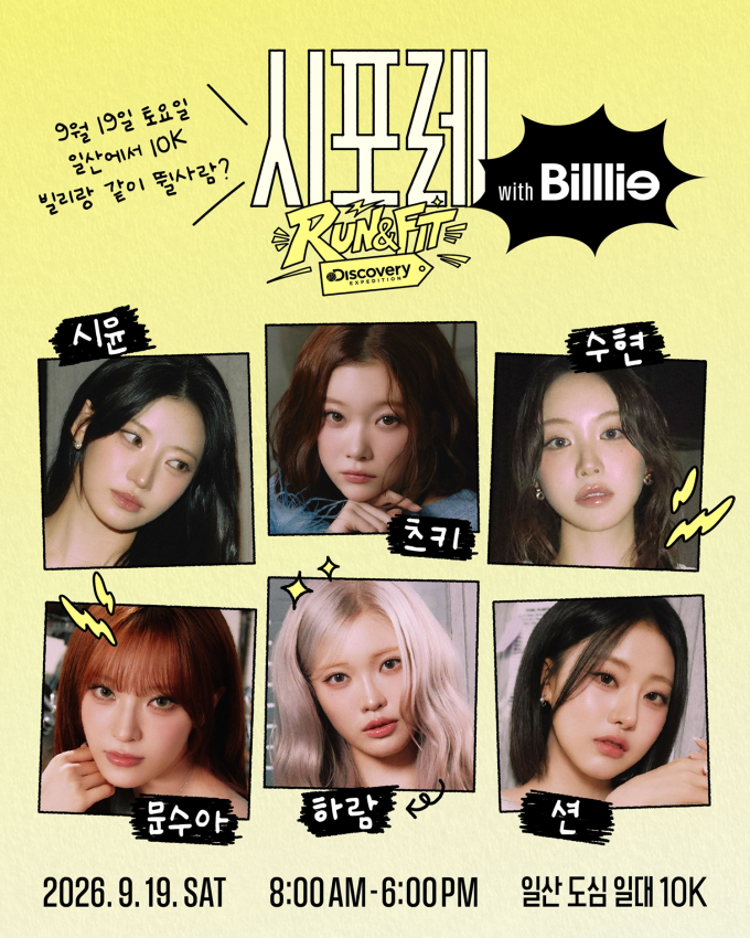「シフォレ・ラン＆フィット」19日、Billlieつきと共走！