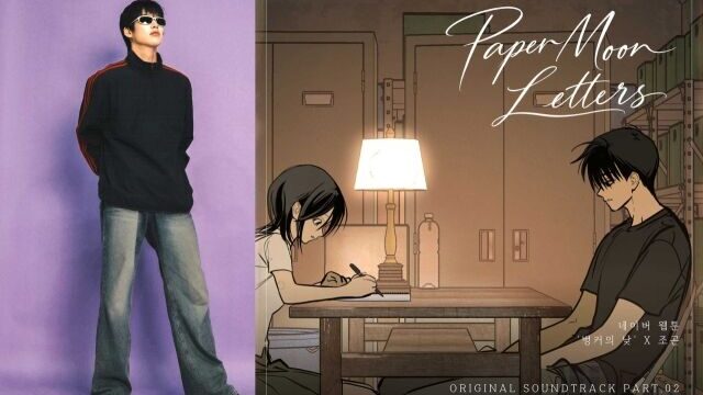 シンガーソングライターのチョ・ゴン、人気ウェブ漫画『バンカーの昼』OST「Paper Moon Letters」を本日リリース！