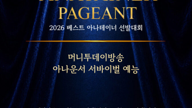 「2026ベスト・アナテイナー選抜大会」10月21日開催決定