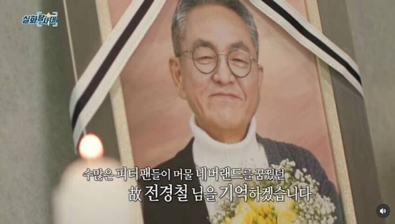 【MBC『実話探査隊』】“ピーターパンのパパ”故チョン・ギョンチョル氏に最後の挨拶…「いつも温かかった男」