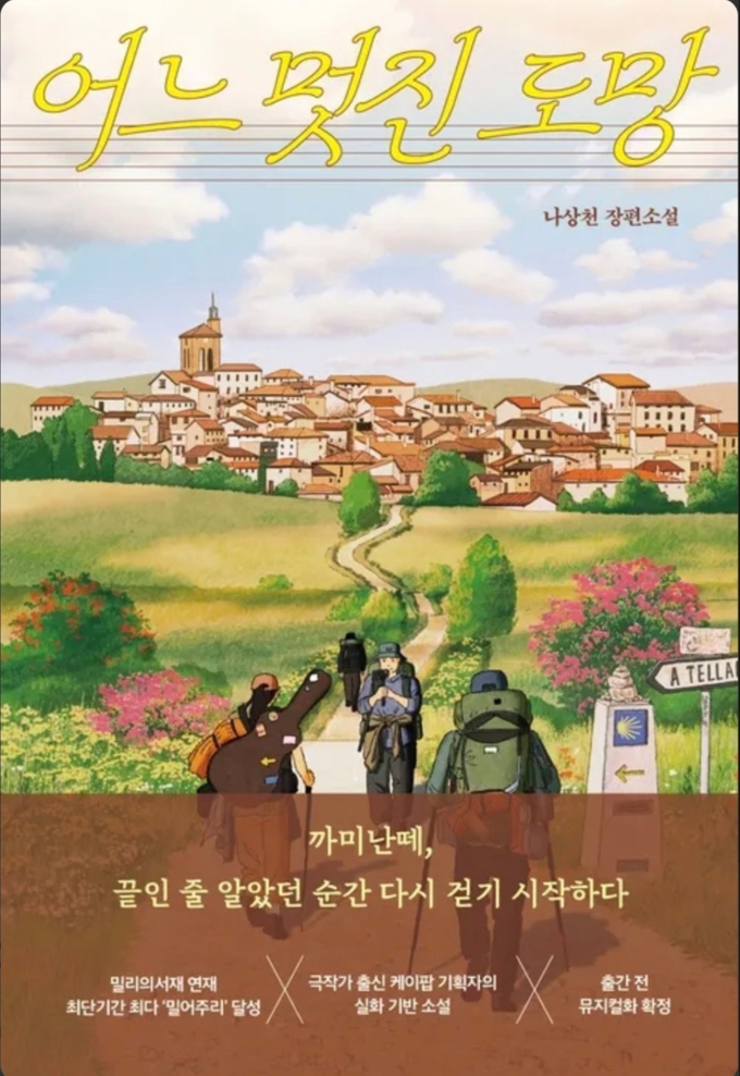 ナ・サンチョンの小説『ある素敵な逃亡』がロシア進出へ、ミュージカル化も進行中