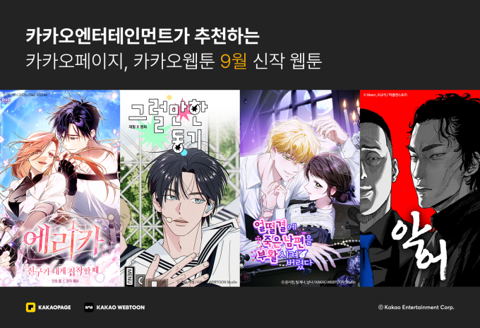 カカオエンター、9月の新作ウェブトゥーン4選を公開　話題作が続々登場