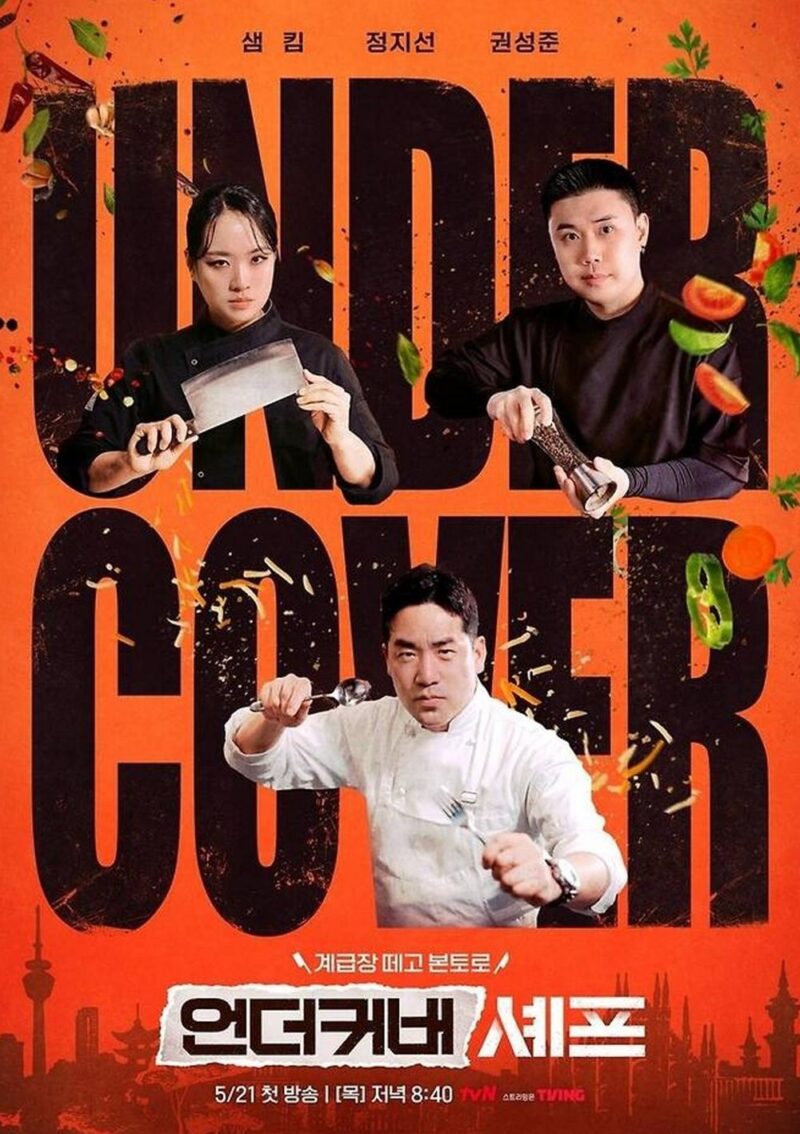 tvNがやった…最高視聴率8.6％で有終の美！舞台を移し「スピンオフ」決定の韓国バラエティ（『アンダーカバー・シェフ』）
