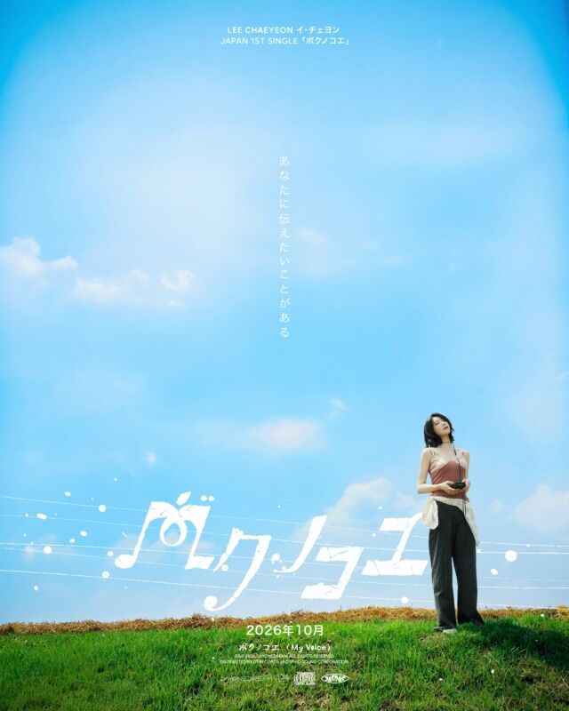 元IZ*ONEイ・チェヨン、日本ソロデビュー決定！10月8日発売シングル『ボクノコエ』で本格始動