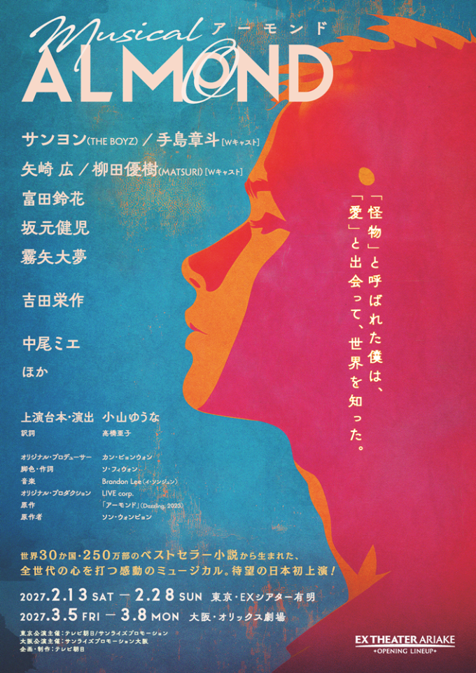 ミュージカル「アーモンド」日本ライセンス公演決定!THE BOYZサンヨンが初主演