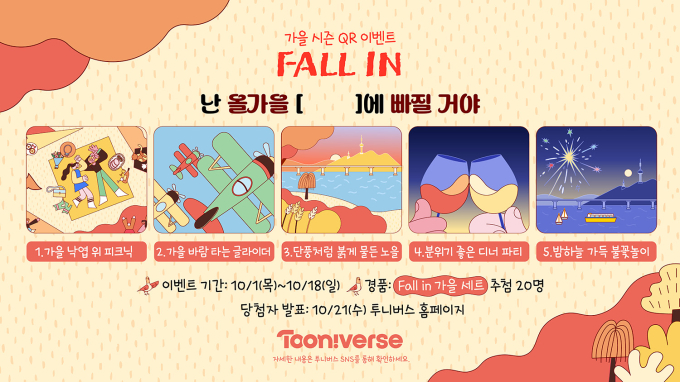 トゥーニバースが漢江の秋を映し出す！新映像「Fall in Tooniverse」公開と特別キャンペーン開催
