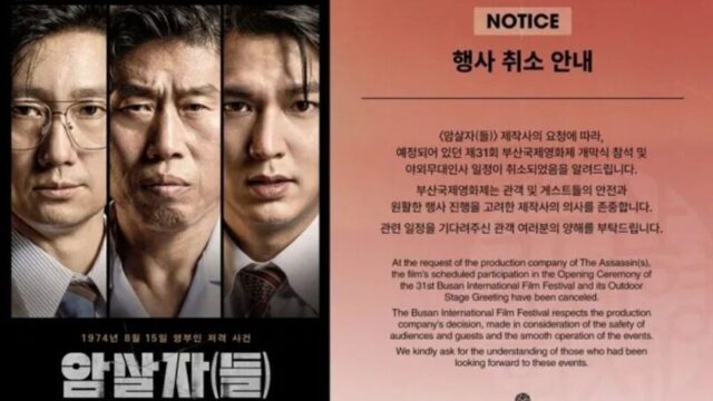 映画『暗殺者たち』歴史歪曲議論で揺れる釜山国際映画祭、イ・ミンホら登壇予定の全日程が急遽中止に