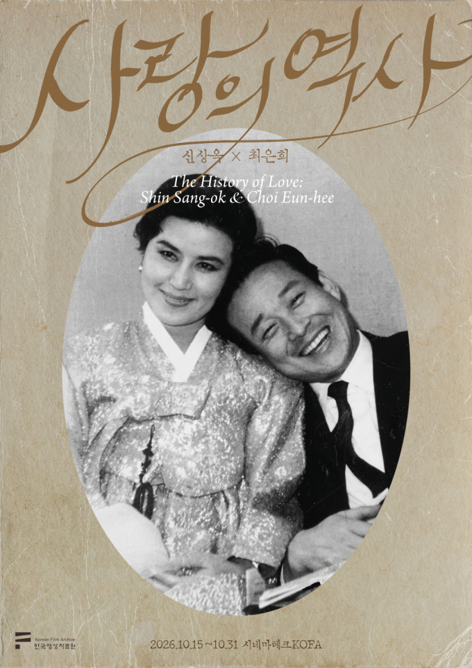 伝説の映画人、申相玉と崔銀姫の生誕100周年記念特別展がソウルで開催