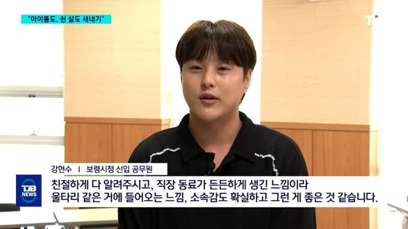 『PRODUCE 101』출신 강현수, 아이돌에서 공무원으로 화려한 변신…3년 만에 인생 2막 시작