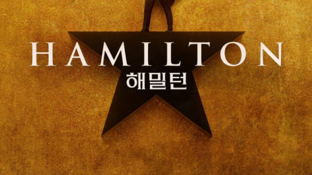 ミュージカル『ハミルトン』韓国初上陸！釜山・ソウルでワールドツアー開催決定