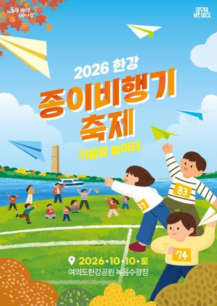 今週土曜、漢江に数千機の紙飛行機が舞う イベント開催へ
