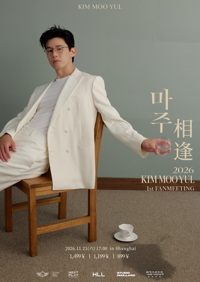 俳優キム・ムヨル、中国・上海で初ファンミーティング「マジュ：相逢」開催決定