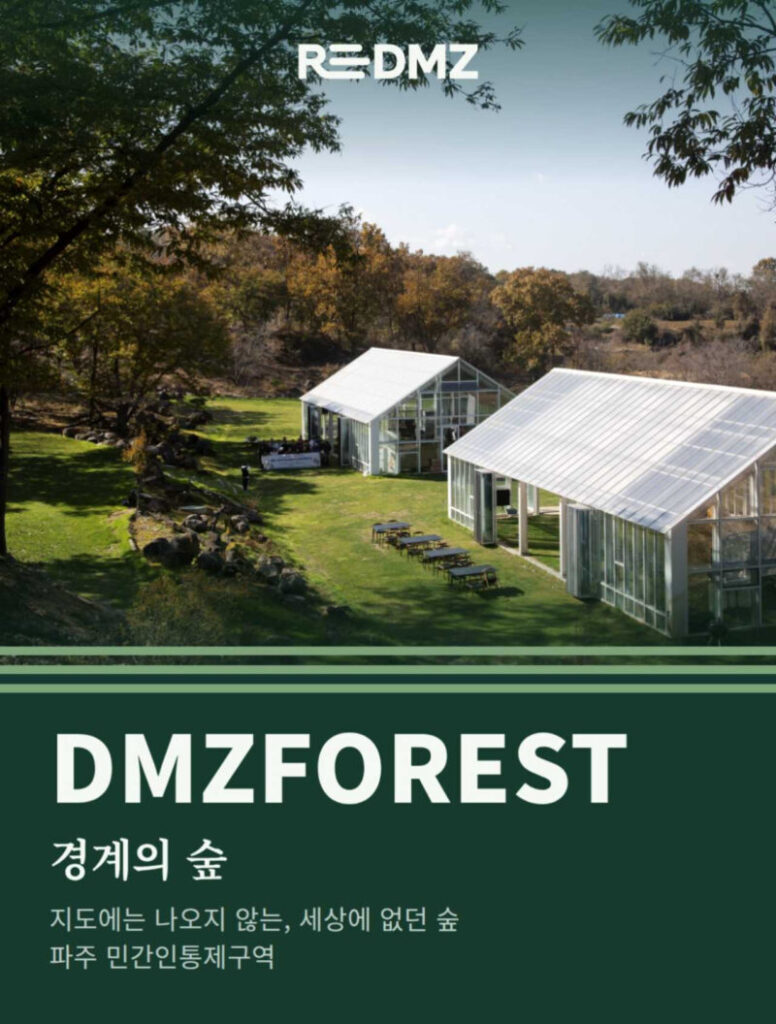 70年ぶりの開放！「Re:DMZプロジェクト」で巡る特別な坡州（パジュ）旅行