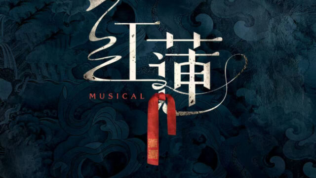韓国創作ミュージカル「紅蓮」が中国全土を席巻、23都市ツアーを経て上海で3シーズン目へ
